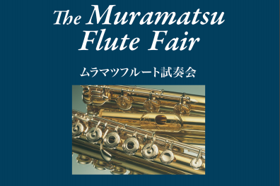 【管楽器】2020/1/25(土)～1/26(日)ムラマツフルート試奏会を開催致します！