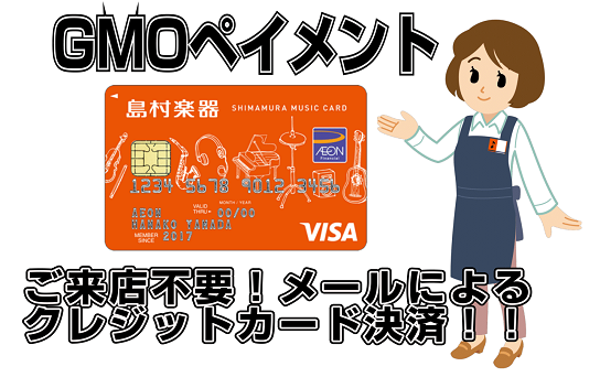 メールでOK！ご来店不要でお買いもの！GMOペイメントカード決済のご案内。