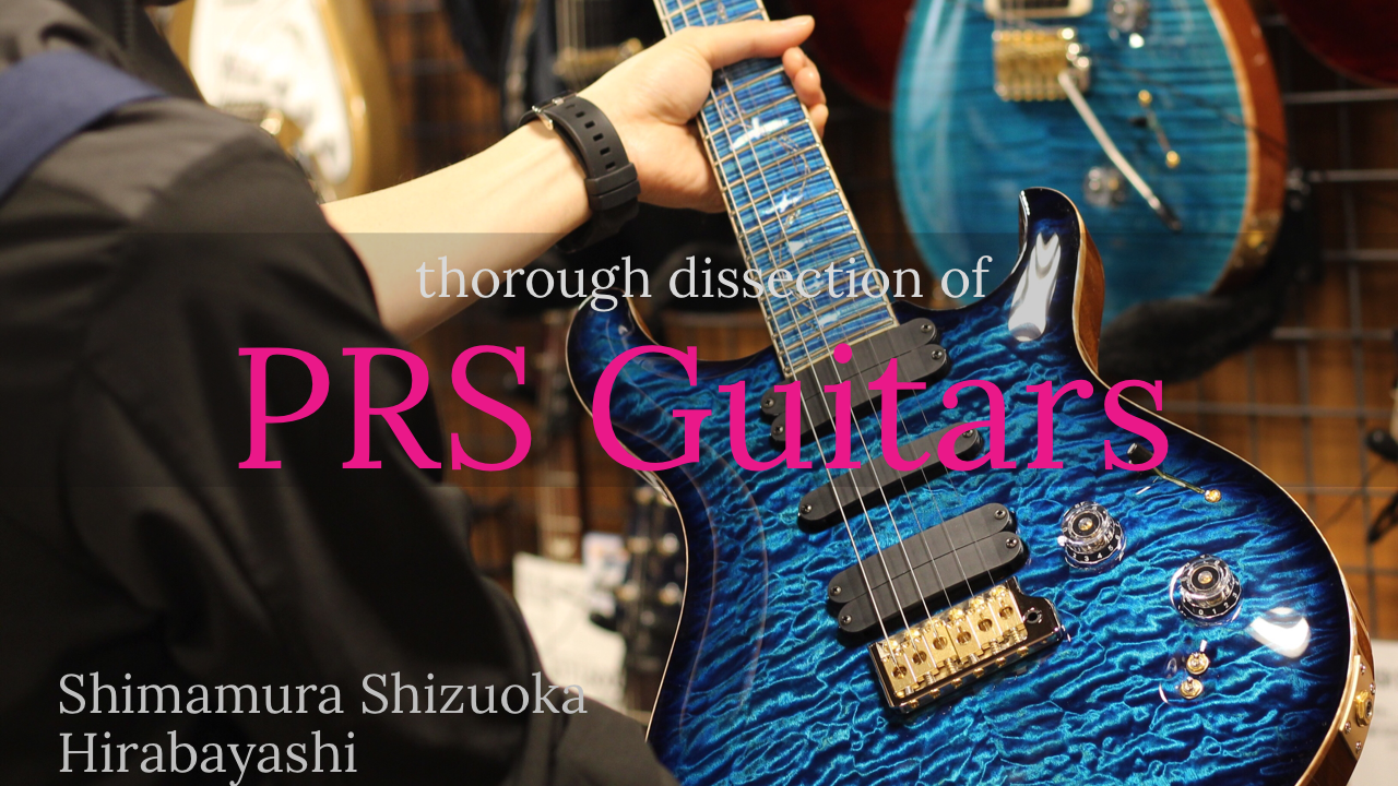 Paul Reed Smith】PRSギター徹底解剖シリーズ！Vol.1 ～弦の巻き付け方