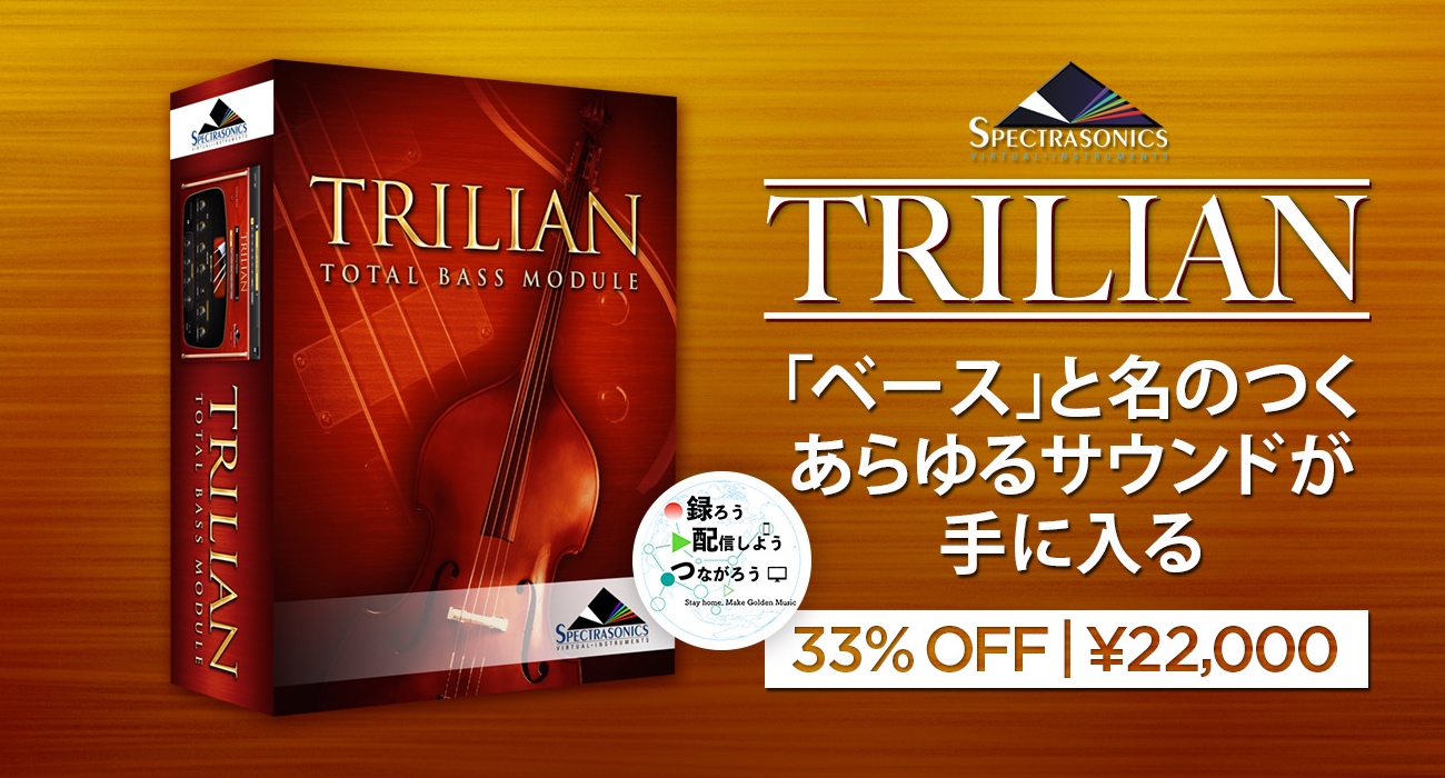 ベースソフトシンセの人気品番！Spectrasonics『Trilian』が33%OFF！今だけの期間限定特価