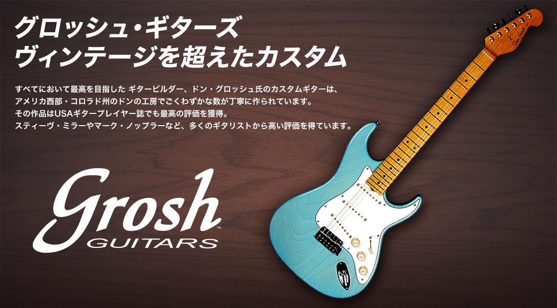 Don Grosh Guitarsを選ぶなら静岡パルコへ