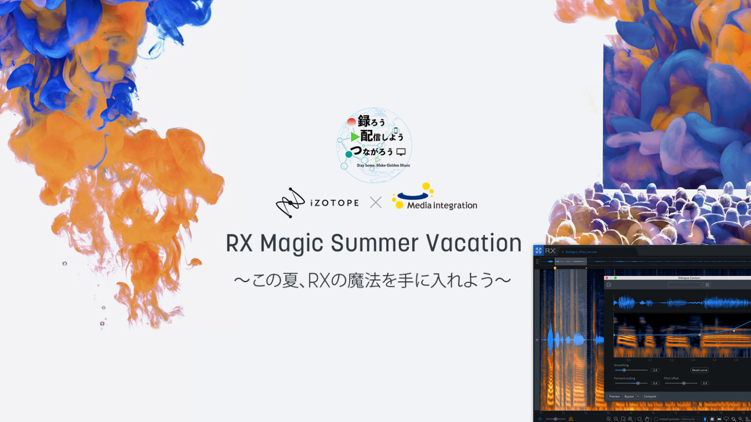【このチャンスを見逃すな！】iZotope RX Magic Summer Vacationキャンペーン