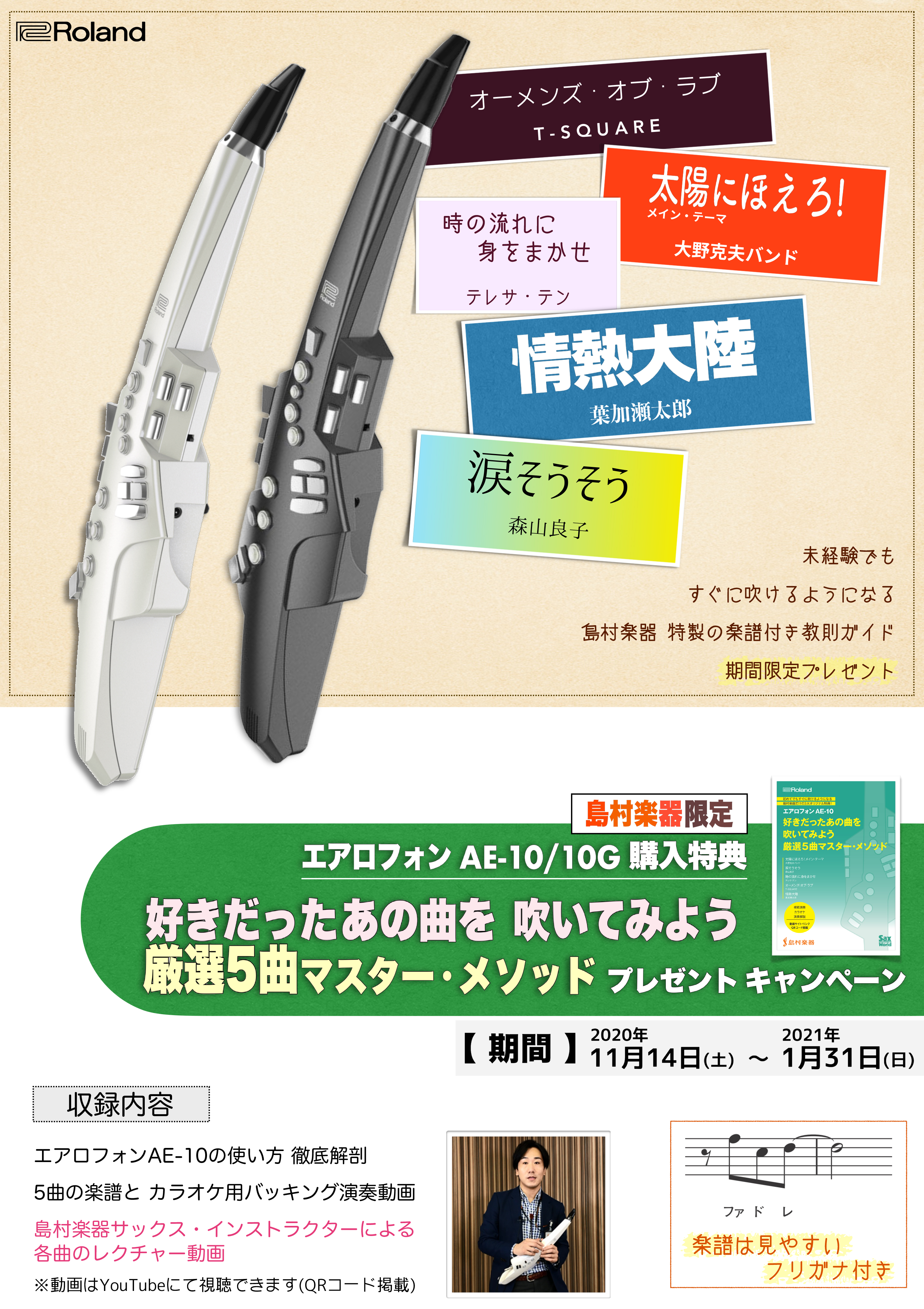 【島村楽器限定】エアロフォン・AE-10を購入された方へ、未経験でも すぐに吹けるようになる特製の楽譜付き教則ガイドをプレゼント！