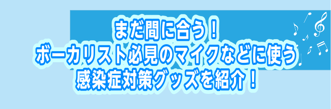 *まだ間に合う！ボーカリスト必見のマイクなどに使う感染症対策グッズを紹介！ こんにちは、静岡店柴山です！]]歌うのが大好きな皆さんに是非一度見て頂きたく今回を記事を製作致しました！]]今まさに流行りつつあるウイルスに日々私も脅かされながら生活しております。そんな中、バンド練習やライブ活動、ストリーミ […]