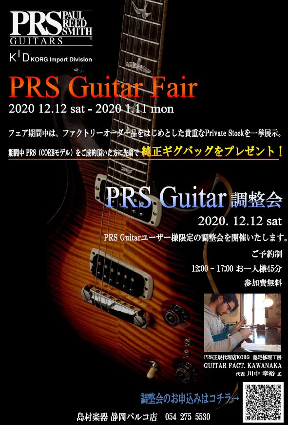 *PRS Guitar fair 2020-2021開催！ **2020年12月12日（土）～2021年1月11日（月） PRS Guitar Fair開催！ [!!★フェア期間中にUSA製PRS Guitarをご成約頂いた方に純正ギグバッグをプレゼント！★!!] 12月12日～1月11日の期間 静 […]