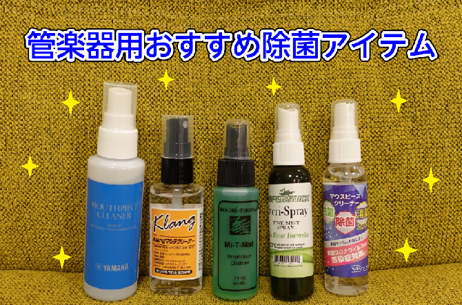 【管楽器】管楽器奏者の味方！除菌アイテムのご案内。