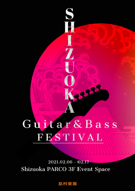 SHIZUOKA Guitar＆Bass FESTIVAL 【2021.02.06～02.21】
