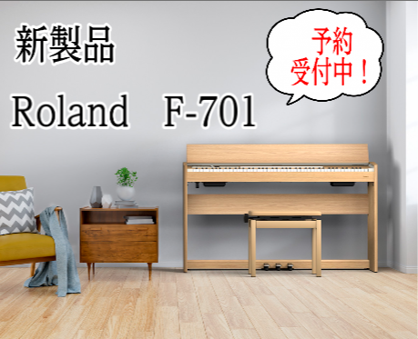*【新製品/電子ピアノ】Rolandのコンパクトなエントリーモデル「F701」ご予約受付中です！ 現代の住宅を意識してデザインされたスタイリッシュなデジタルピアノF701。]]スリムで洗練されたキャビネットは、狭いスペースにもフィットする]]コンパクトなサイズに仕上がっています。 インテリアに溶け込 […]