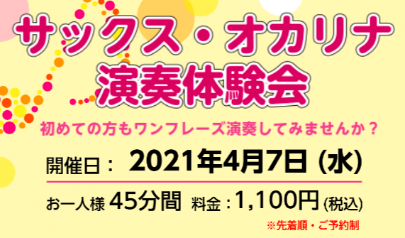 【憧れの楽器に挑戦！】サックス、オカリナ 演奏体験会開催いたします！