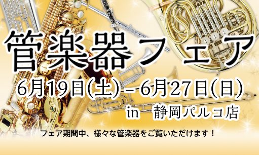 【管楽器フェア】開催いたします！6月19日(土)～6月27日(日)