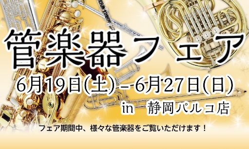 【管楽器フェア】開催いたします！6月19日(土)～6月27日(日)