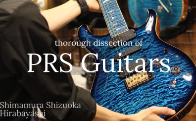 【Paul Reed Smith】PRSギター徹底解剖シリーズ！Vol.1 ～弦の巻き付け方とブラス材～