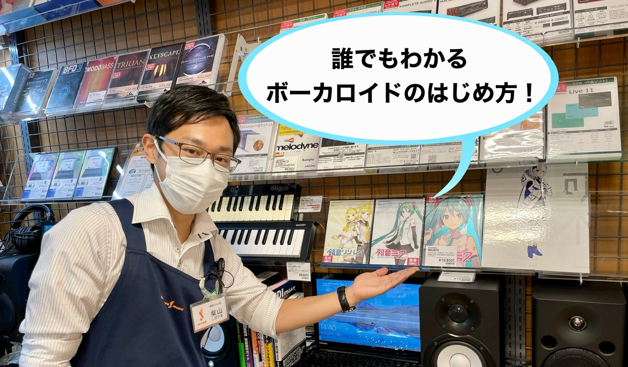 *ボーカロイドを試して買うなら静岡パルコ店へ！ こんにちは、静岡パルコ店柴山です！]]登場から今でも絶大な人気を誇るVOCALOID(ボーカロイド)。オリジナル楽曲やカバー曲などを歌わせることが多かったですが、いまではゲーム実況や商業施設のアナウンスなど様々なところで活用されており、マジカルミライな […]