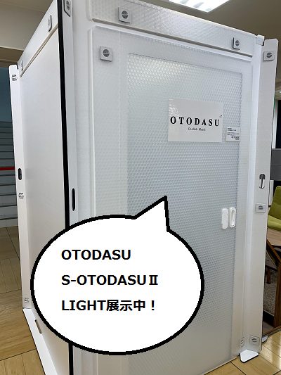 【防音室情報】簡易防音室「S-OTODASU II LIGHT」当社限定モデル展示しております！