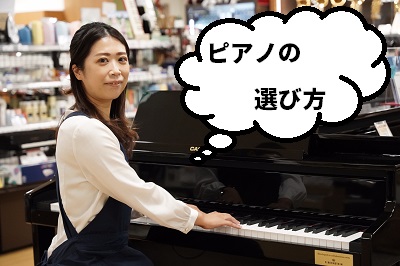 【ピアノの選び方】アコースティックピアノ編