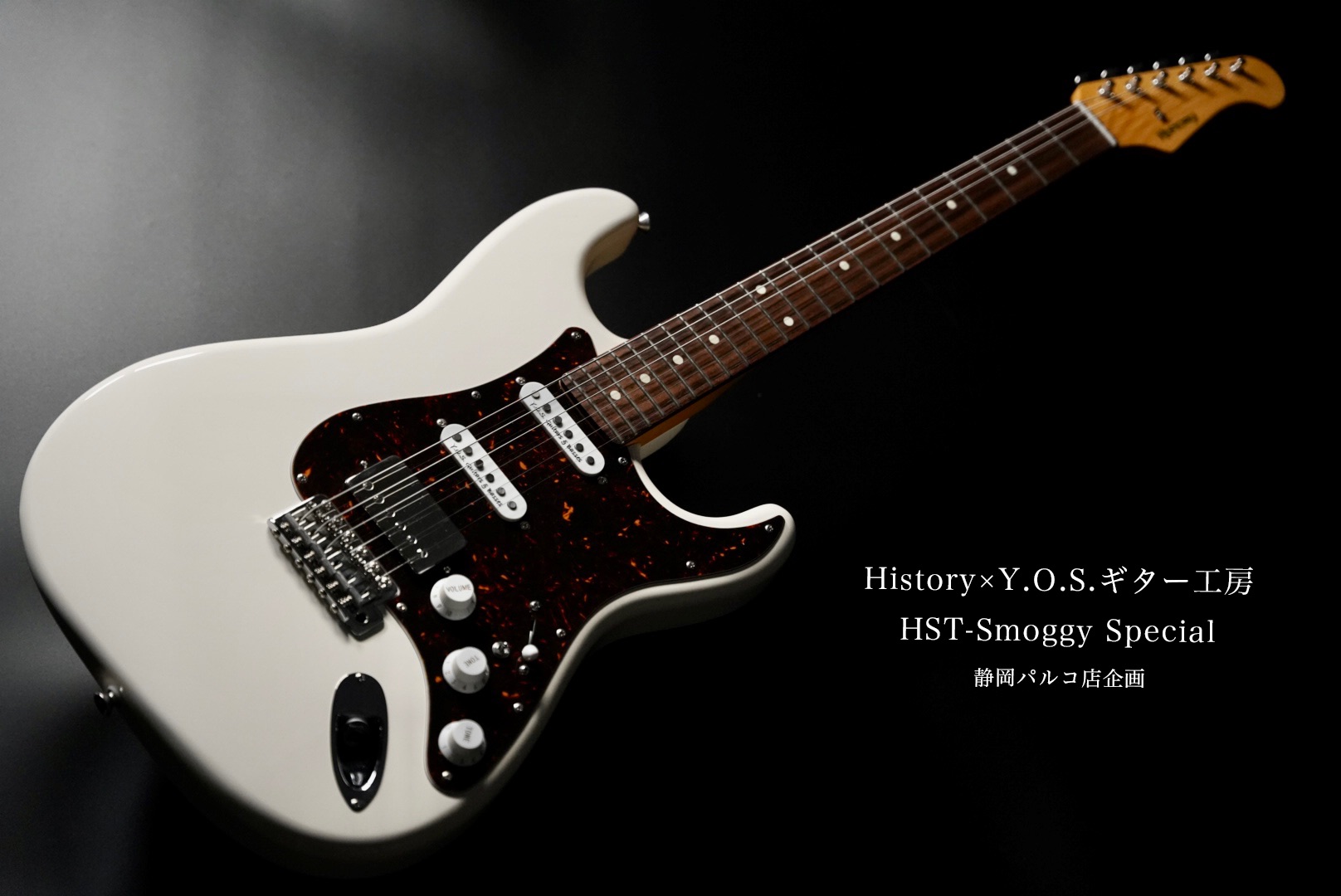 *HISTORY×Y.O.S.ギター工房 コラボレーションモデル「HST-Smoggy Special」発売決定！ 島村楽器 静岡店パルコをご利用頂き、有難うございます。店長の平林でございます。 島村楽器が手掛ける「HISTORY」と、静岡県に拠点を構える国産ハイエンドギターブランド「Y.O.S.ギ […]