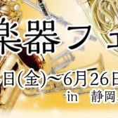 【管楽器フェア2022】開催いたします！6/24(金)〜6/26(日)