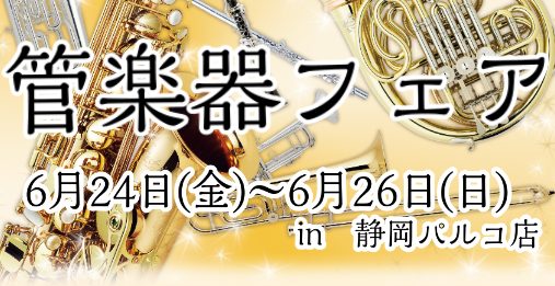 *楽器選びに、ぜひご来店ください。 -「パートは決まったけどどれにすればいいか分からない。」 -「自分に合う楽器をずっと探しているんだけど・・・」 -「決まった楽器があるんだけど予算オーバーで・・・」 などなど、お考えの方。島村楽器では、管楽器フェアを開催致します！]] 通常のラインナップに加えて、 […]