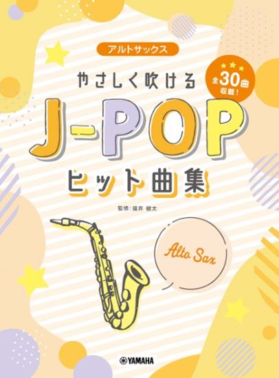 3月下旬発売アルトサックス やさしく吹けるJ-POPヒット曲集