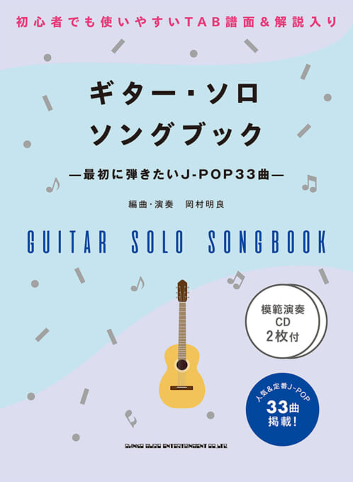 3月下旬発売ギター・ソロ・ソングブックー最初に弾きたい33曲