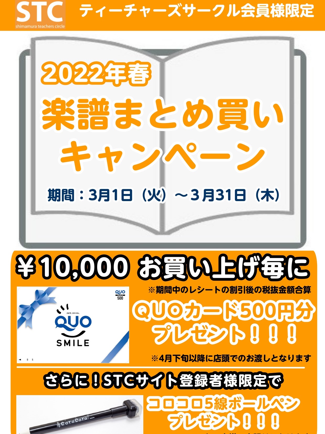 いつも島村楽器静岡パルコ店をご利用いただきありがとうございます。毎年ご好評いただいておりますSTC会員様限定の「STCまとめ買いキャンペーン」を開催中です！ 期間中に楽譜を10,000円以上(期間中のレシート合算可能）お買い上げごとに、もれなく500円分のクオカードをプレゼント！　さらにSTCサイト […]