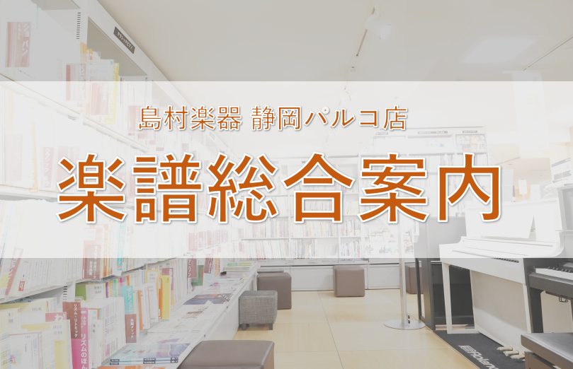 当店では、ピアノや管弦楽器、ギター等の楽譜を始め、様々な楽器の教本や曲集、音楽に関する書籍を取り揃えております。店頭に在庫がない楽譜は、お取り寄せが可能です。輸入譜や雑誌のバックナンバーもお気軽にご相談下さい。 CONTENTS楽譜検索新刊案内よくあるご質問【音楽教室の講師・音大生】STC会員様募集 […]