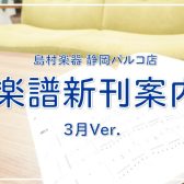 【楽譜】静岡パルコ店の新刊案内-3月Ver.-