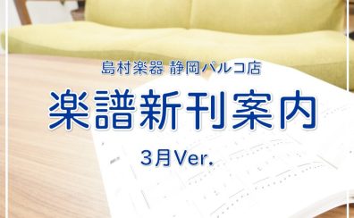 【楽譜】静岡パルコ店の新刊案内-3月Ver.-