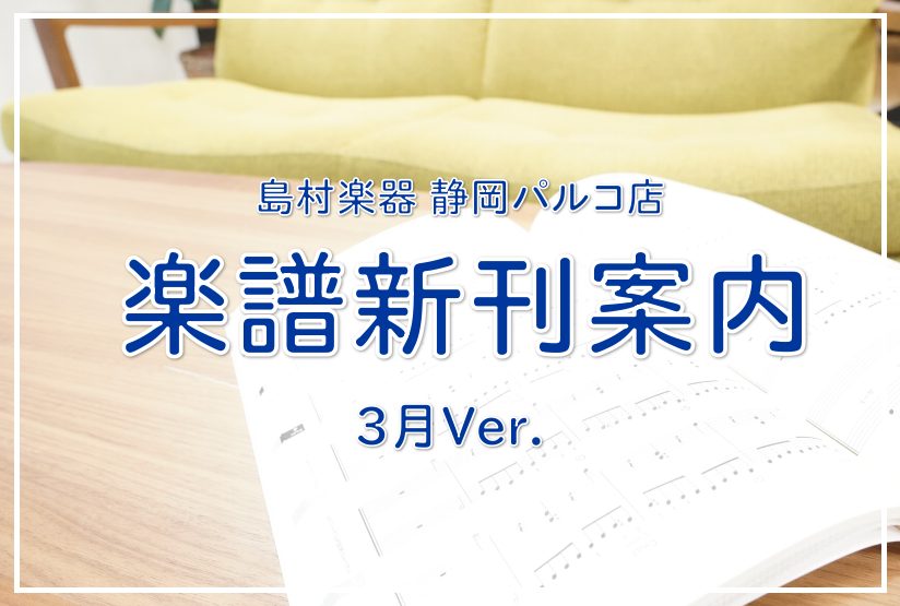 こんにちは！いつも島村楽器静岡パルコ店楽譜コーナーをご利用頂きありがとうございます。今月のオススメ新刊をご紹介します！演奏の準備や日々の練習に励んでいる方、楽器を始めようとしている方、ぜひお役立てください。お取り寄せも常時承っております。お問い合わせお待ちしております！！ 新刊案内2月Ver.はこち […]