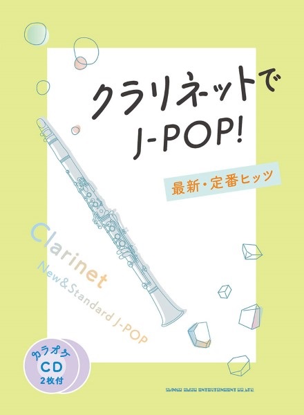 4月中旬発売クラリネットでJ-POP! 最新・定番ヒッツ(カラオケCD2枚付)