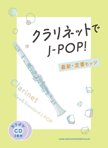 4月中旬発売クラリネットでJ－POP！　最新・定番ヒッツ（カラオケCD2枚付）