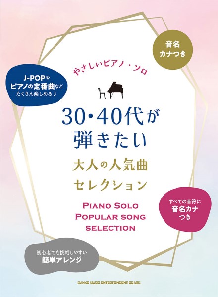4月下旬発売予定音名カナ付やさしいピアノ・ソロ 30・40代が弾きたい大人の人気曲セレクション