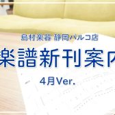 【楽譜】静岡パルコ店の新刊案内-4月Ver.-