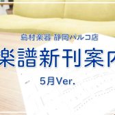 【楽譜】静岡パルコ店の新刊案内-5月Ver.-