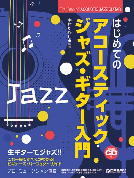 5月下旬発売これ1冊で全てがわかる！！　はじめてのアコースティック・ジャズ・ギター入門［模範演奏CD付］