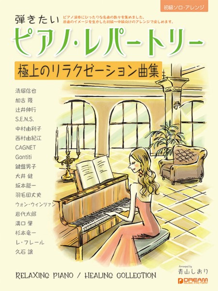 5月下旬発売初級ソロ・アレンジ　弾きたいピアノ・レパートリー［極上のリラクゼーション曲集］