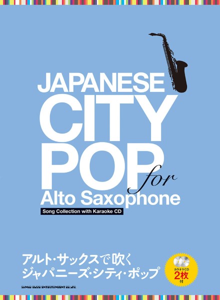 5月下旬発売予定アルト・サックスで吹く ジャパニーズ・シティ・ポップ(カラオケCD2枚付)