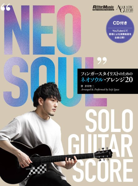 5月発売“NEO　SOUL”SOLO　GUITAR　SCORE　フィンガースタイリストのためのネオソウル・アレンジ20