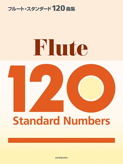 5月中旬発売フルート・スタンダード120曲集