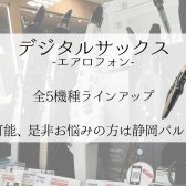 デジタルサックス・エアロフォンをお探しの方は是非静岡パルコ店へ