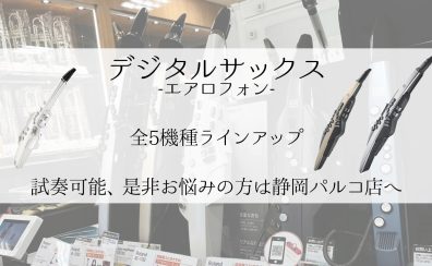 デジタルサックス・エアロフォンをお探しの方は是非静岡パルコ店へ