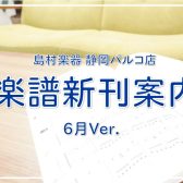 【楽譜】静岡パルコ店の新刊案内-6月Ver.-