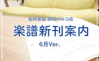 【楽譜】静岡パルコ店の新刊案内-6月Ver.-