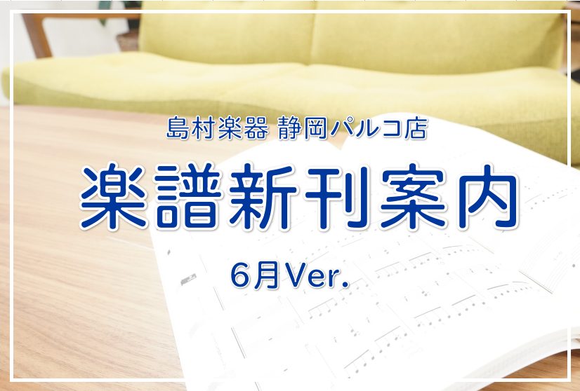 こんにちは！いつも島村楽器静岡パルコ店楽譜コーナーをご利用頂きありがとうございます。今月のオススメ新刊をご紹介します！演奏の準備や日々の練習に励んでいる方、楽器を始めようとしている方、ぜひお役立てください。お取り寄せも常時承っております。お問い合わせお待ちしております！！ 新刊案内5月Ver.はこち […]