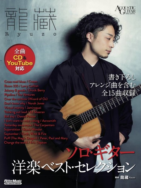 6月中旬発売龍藏Ryuzo ソロ・ギター洋楽ベスト・セレクション