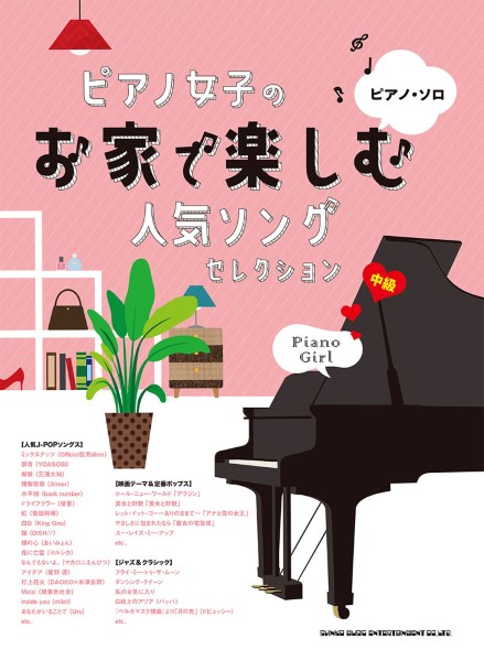 6月上旬発売ピアノ・ソロ ピアノ女子のお家で楽しむ人気ソングセレクション
