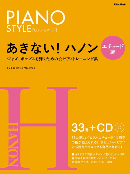 6月中旬発売あきない!ハノン エチュード編
