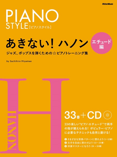 6月中旬発売あきない！ハノン　エチュード編