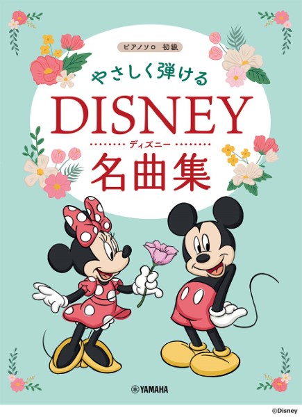 6月下旬発売ピアノソロ 初級 やさしく弾ける ディズニー名曲