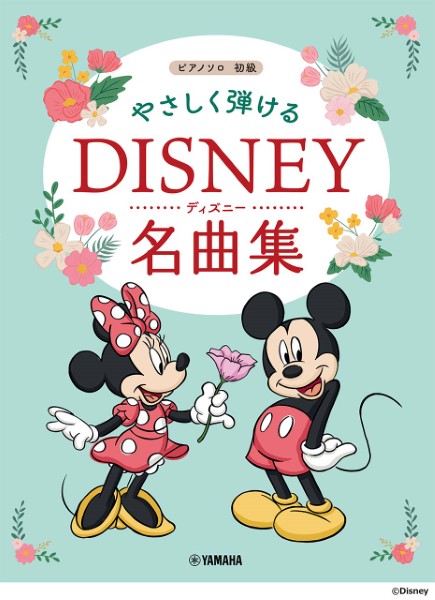 6月下旬発売ピアノソロ　初級　やさしく弾ける　ディズニー名曲